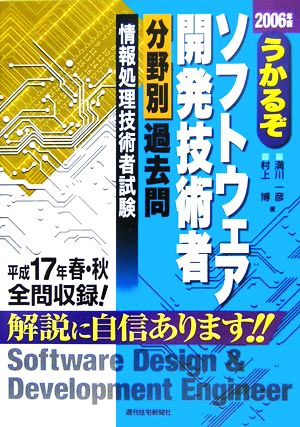 うかるぞソフトウェア開発技術者分野別過去問(2006年版)