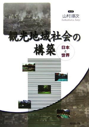 観光地域社会の構築 日本と世界