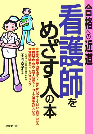 合格への近道 看護師をめざす人の本