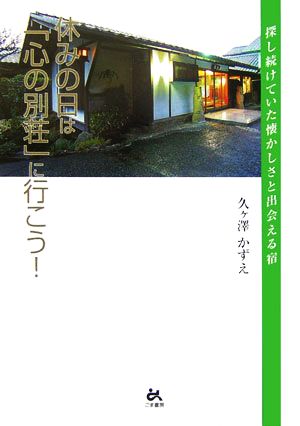 休みの日は「心の別荘」に行こう！ 探し続けていた懐かしさと出会える宿