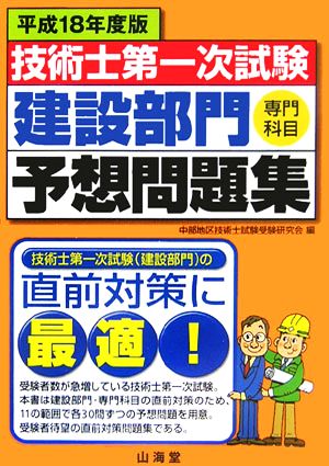 技術士第一次試験 建設部門「専門科目」予想問題集(平成18年度版)