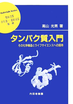 タンパク質入門 その化学構造とライフサイエンスへの招待 材料学シリーズ