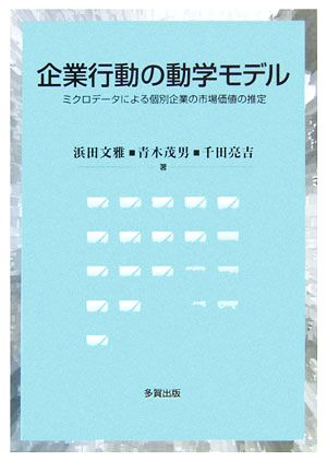 企業行動の動学モデル ミクロデータによる個別企業の市場価値の推定