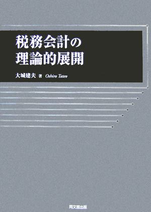 税務会計の理論的展開