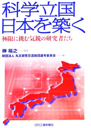 科学立国日本を築く 極限に挑む気鋭の研究者たち