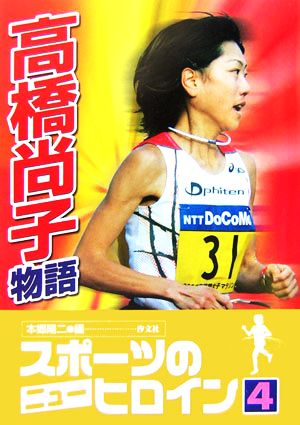 スポーツのニューヒロイン(4) 高橋尚子物語