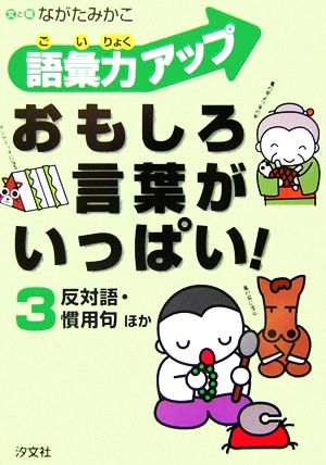 語彙力アップ おもしろ言葉がいっぱい！(3) 反対語・慣用句ほか