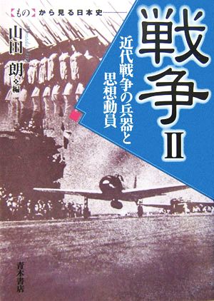 戦争(2)近代戦争の兵器と思想動員「もの」から見る日本史
