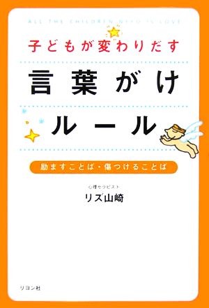 子どもが変わりだす言葉がけルール 励ますことば・傷つけることば