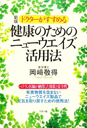 ドクターがすすめる健康のためのニューウエイズ活用法