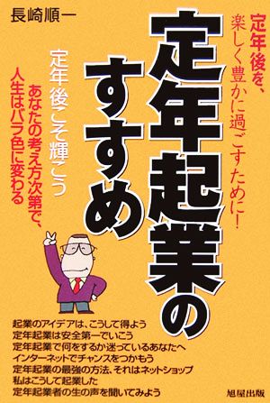 定年起業のすすめ 定年後を、楽しく豊かに過ごすために！