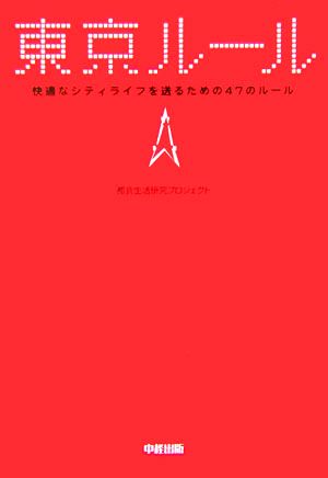 東京ルール 快適なシティライフを送るための47のルール