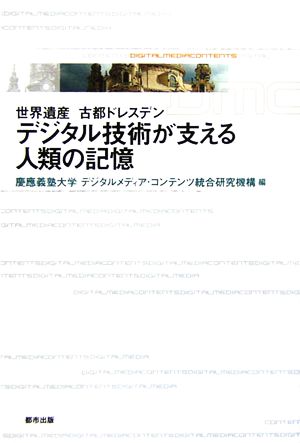 デジタル技術が支える人類の記憶 世界遺産 古都ドレスデン