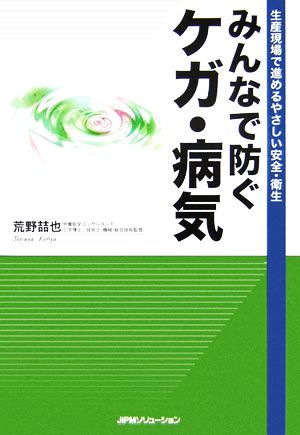 みんなで防ぐケガ・病気 生産現場で進めるやさしい安全・衛生