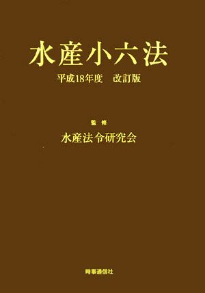 水産小六法(平成18年度改訂版)