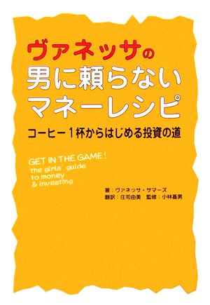 ヴァネッサの男に頼らないマネーレシピ コーヒー1杯からはじめる投資の道