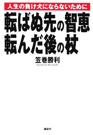 転ばぬ先の智恵 転んだ後の杖 人生の負け犬にならないために