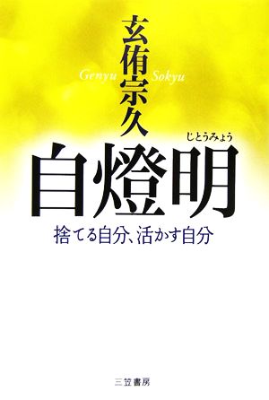 自燈明 捨てる自分、活かす自分