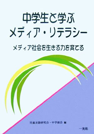 中学生と学ぶメディア・リテラシー メディア社会を生きる力を育てる