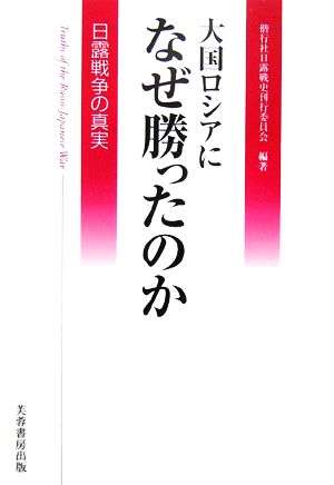 大国ロシアになぜ勝ったのか 日露戦争の真実