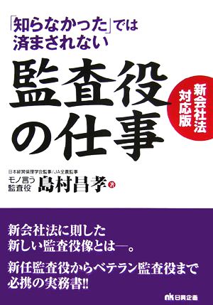 「知らなかった」では済まされない監査役の仕事 新会社法対応版