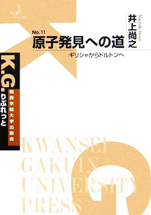 原子発見への道 ギリシャからドルトンへ K.G.りぶれっとNo.11