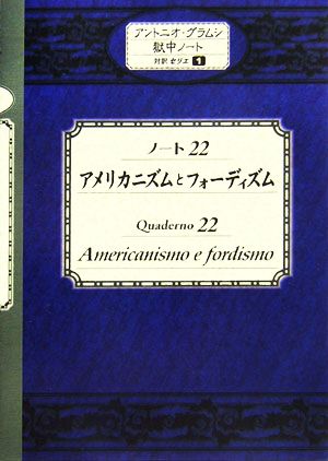 ノート22 アメリカニズムとフォーディズム アントニオ・グラムシ獄中ノート対訳セリエ1