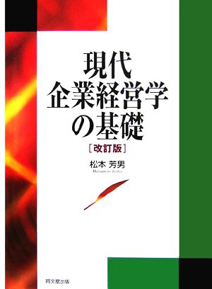 現代企業経営学の基礎