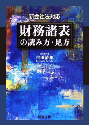 財務諸表の読み方・見方 新会社法対応