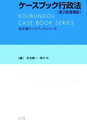 ケースブック行政法 弘文堂ケースブックシリーズ