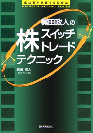 梶田政人の株「スイッチトレード」テクニック 成功者が実践する投資法 WINNER'S METHOD SERIES