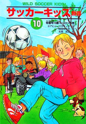 サッカーキッズ物語(10)背番号10番マーロンの巻ポップコーン・ブックス15
