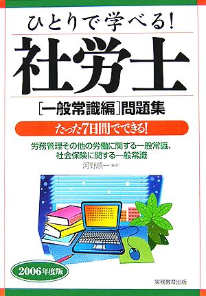 ひとりで学べる！社労士一般常識編問題集(2006年度版)