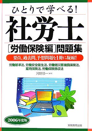 ひとりで学べる！社労士労働保険編問題集(2006年度版)