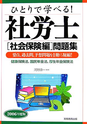 ひとりで学べる！社労士社会保険編問題集(2006年度版)