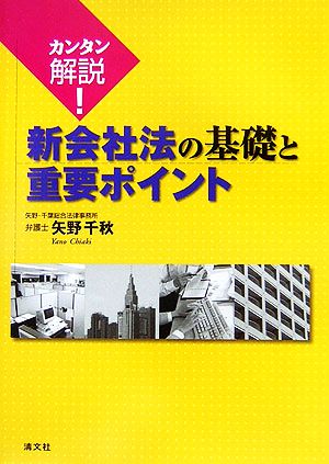 カンタン解説！新会社法の基礎と重要ポイント