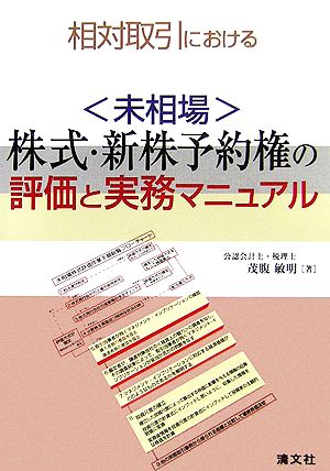 相対取引による「未相場」株式・新株予約権の評価と実務マニュアル