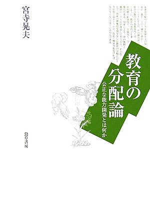 教育の分配論 公正な能力開発とは何か