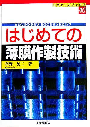 はじめての薄膜作製技術 ビギナーズブックス