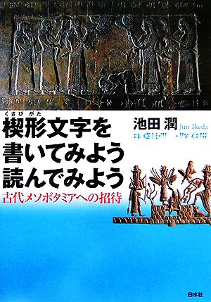 楔形文字を書いてみよう読んでみよう古代メソポタミアへの招待