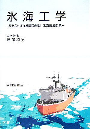 氷海工学 砕氷船・海洋構造物設計・氷海環境問題