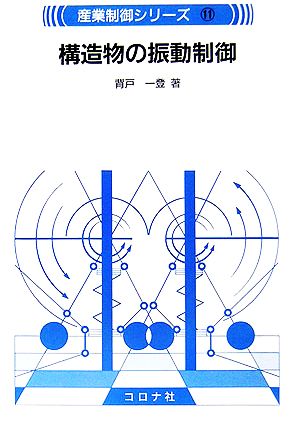 構造物の振動制御産業制御シリーズ11