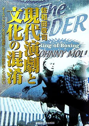 現代演劇と文化の混淆 オーストラリア先住民演劇と日本の翻訳劇との出会い