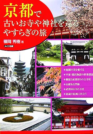 京都で古いお寺や神社を巡るやすらぎの旅