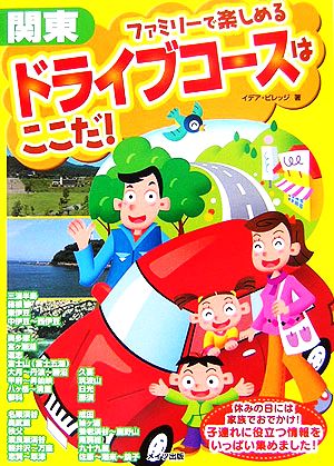 関東 ファミリーで楽しめるドライブコースはここだ！