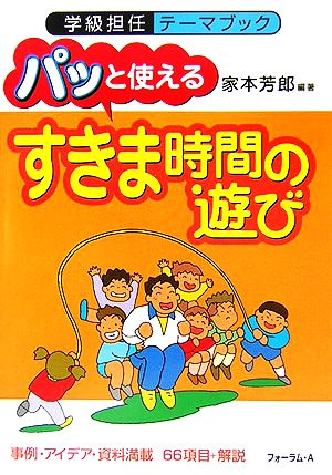 パッと使えるすきま時間の遊び 事例・アイデア・資料満載66項目+解説 学級担任テーマブック