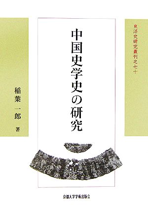 中国史学史の研究 東洋史研究叢刊70