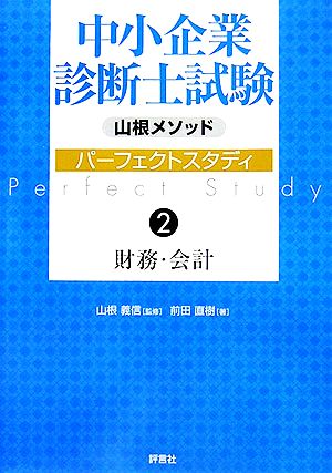 山根メソッド 中小企業診断士試験パーフェクトスタディ(2) 財務・会計