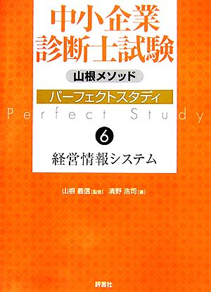 山根メソッド 中小企業診断士試験パーフェクトスタディ(6) 経営情報システム