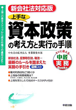 上手な資本政策の考え方と実行の手順 新会社法対応版 すぐに使える中経実務Books